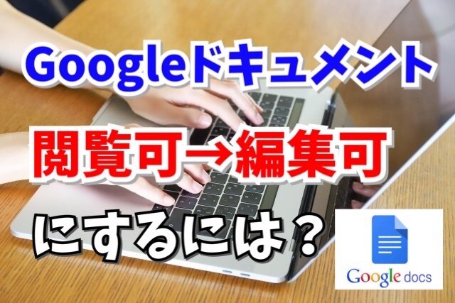 Googleドキュメントを編集可にするには