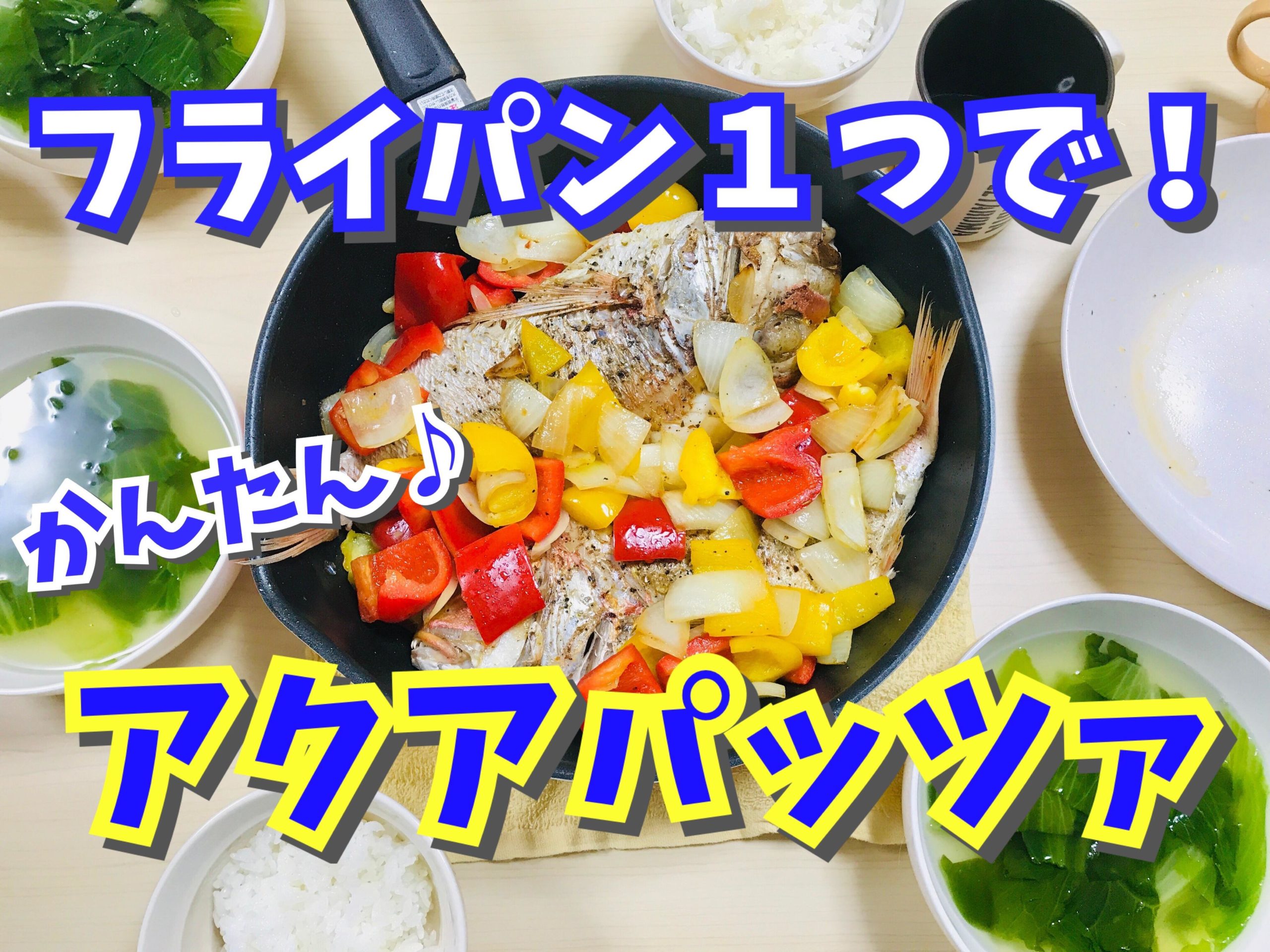 簡単アクアパッツァ