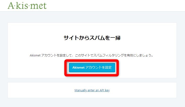 Akismet Anti-Spamの有効化