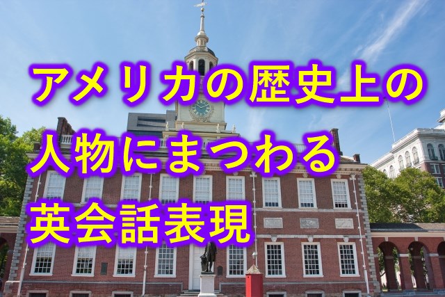 アメリカの歴史上の人物にまつわる英会話表現