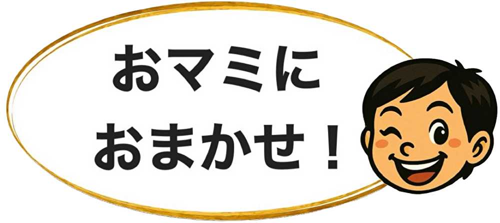 おマミにおまかせ